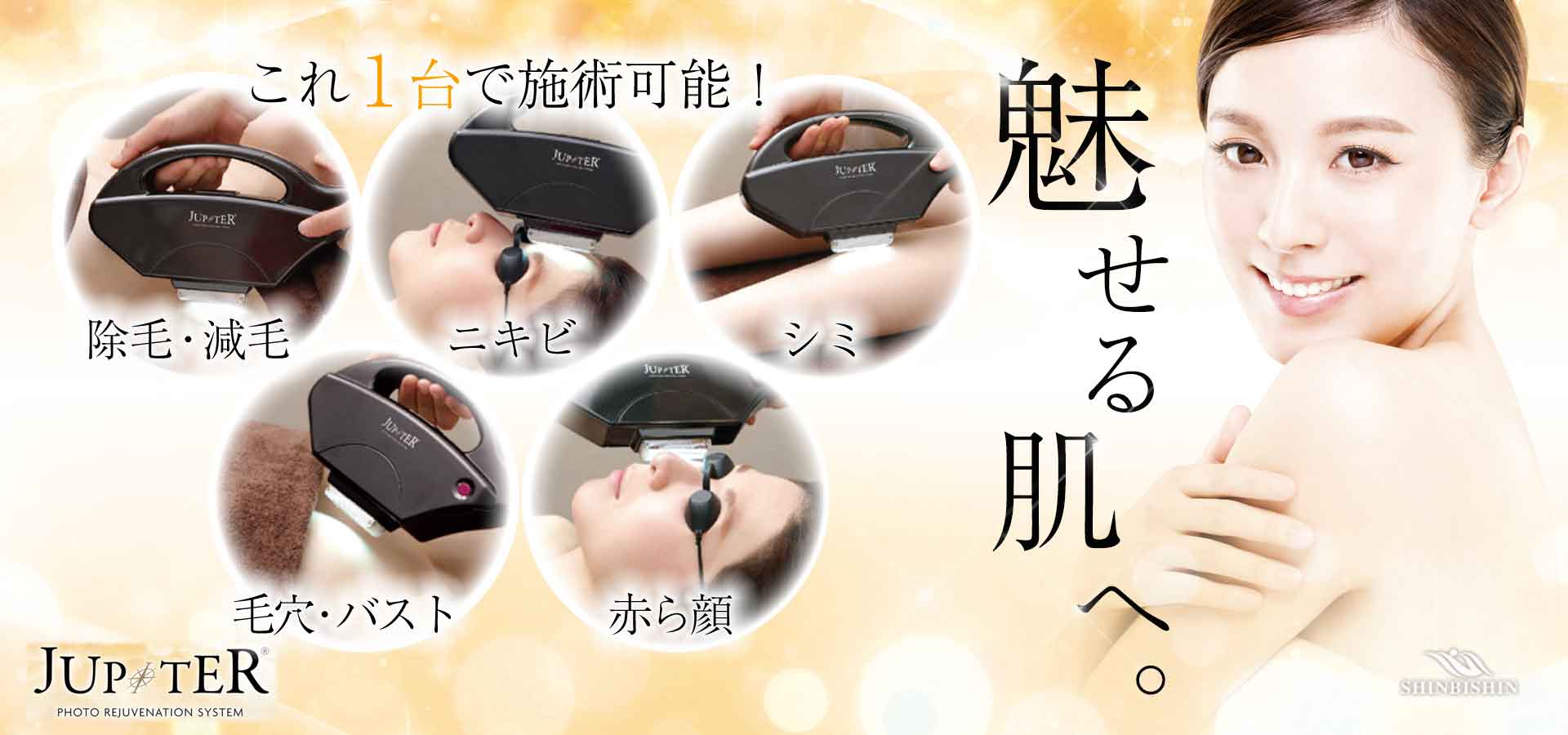 美容商材卸販売 大阪 脱毛 痩身 美容機器をお探しなら 株式会社シンビシン