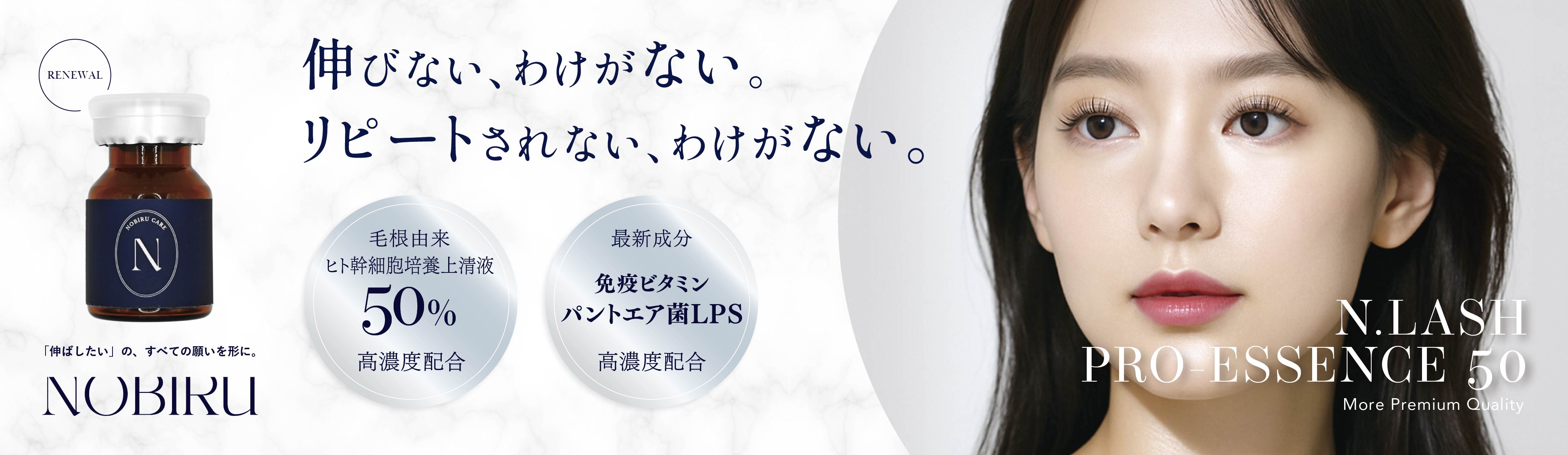 NOBIRU LASH�b������ЃV���r�V��