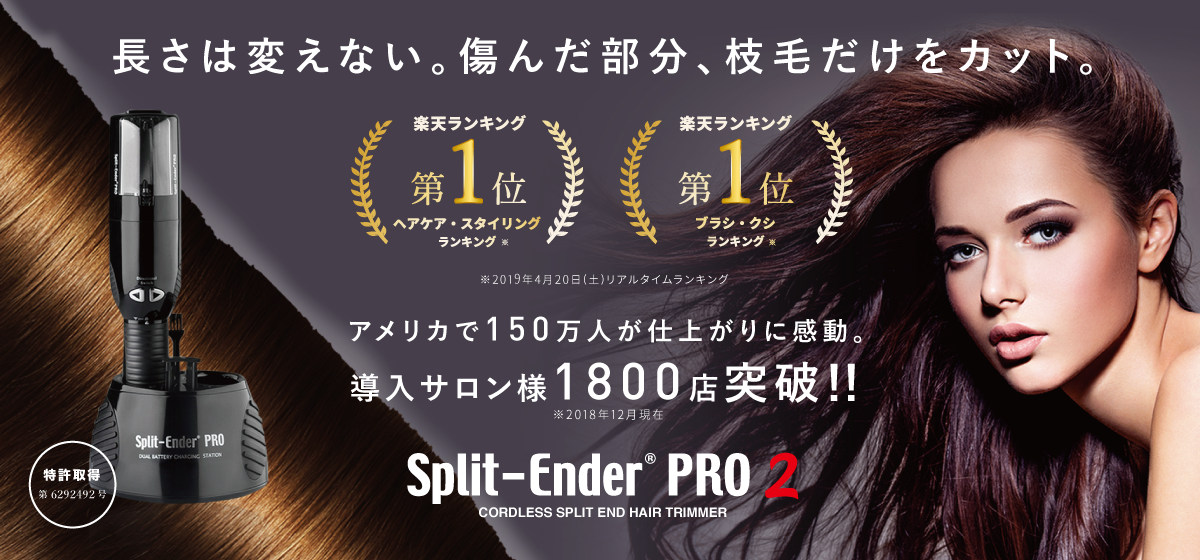 枝毛カッター Split-Ender PRO2(スプリットエンダー プロ2)｜美容商材 