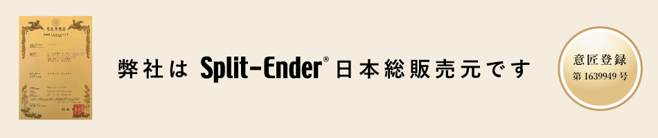 Split-Ender PRO2(スプリットエンダー プロ2)｜コードレス枝毛トリマー機。マイクロトリムシステムで枝毛だけをカット。