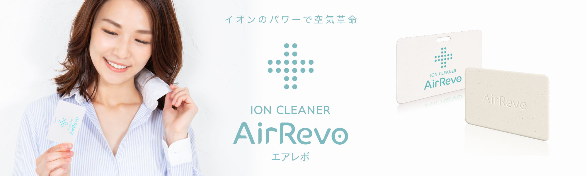 身近にある様々な空気トラブルに“AirRevo(エアレボ)”イオンのパワーで空気革命。