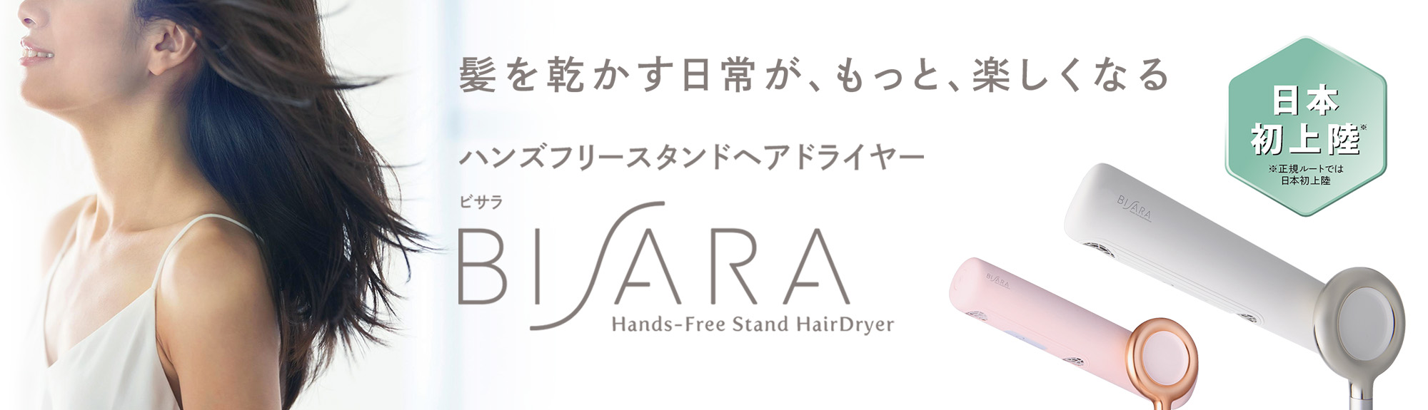 日本初上陸！ハンズフリーで髪が乾かせるスタンドヘアドライヤー「BISARA」