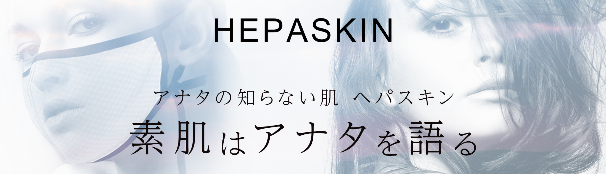HEPASKIN / ヘアパスキン、代理店募集、キャンペーン、美容卸、ヘパスキン 仕入れ、ヘパスキン 卸、ヘパスキン 問屋