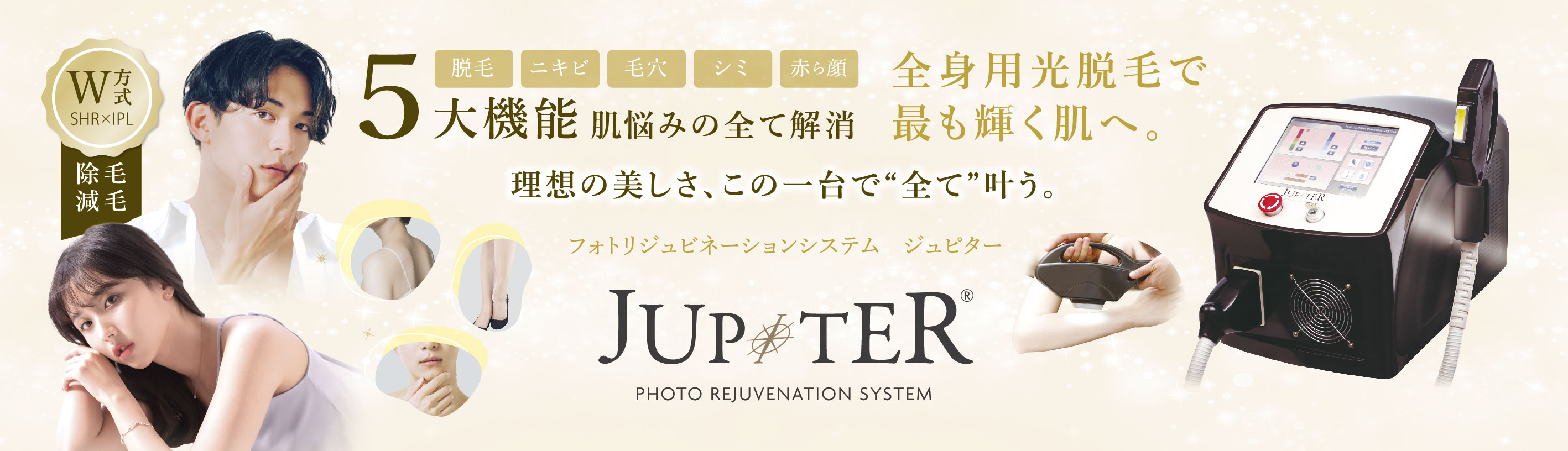 全身光脱毛・光美容 IPL＋SHRハイブリット脱毛機器“JUPITER(ジュピター)”