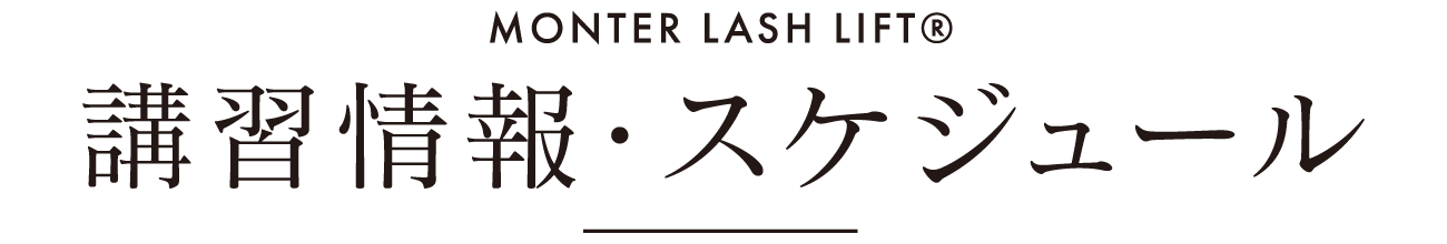 モンテラッシュリフト(R)｜Monter Lash Lift
