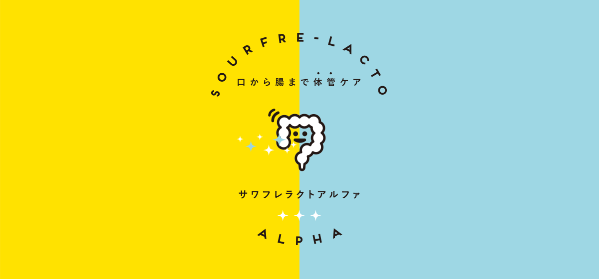 サワフレラクトアルファ|乳酸菌で口臭 腸内環境ケア