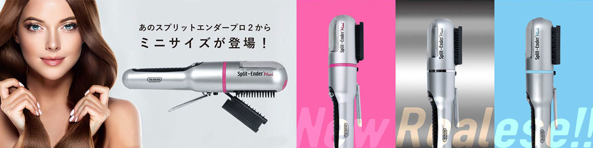 枝毛カッター Split-Ender PRO2(スプリットエンダー プロ2)｜美容商材 